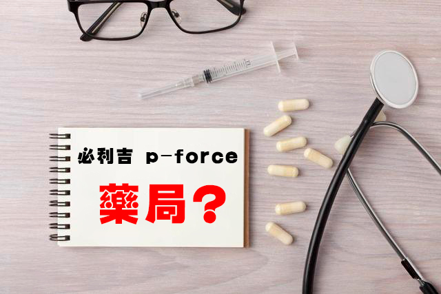 必利吉p-force藥局