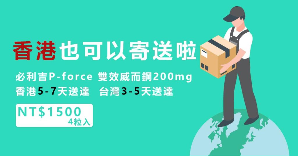 必利吉雙效威而鋼P-force香港也可以購買啦！