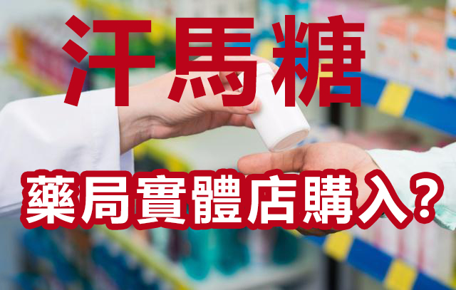 hamer candy糖台灣藥局：哪裡買？只有在這裡才是正品