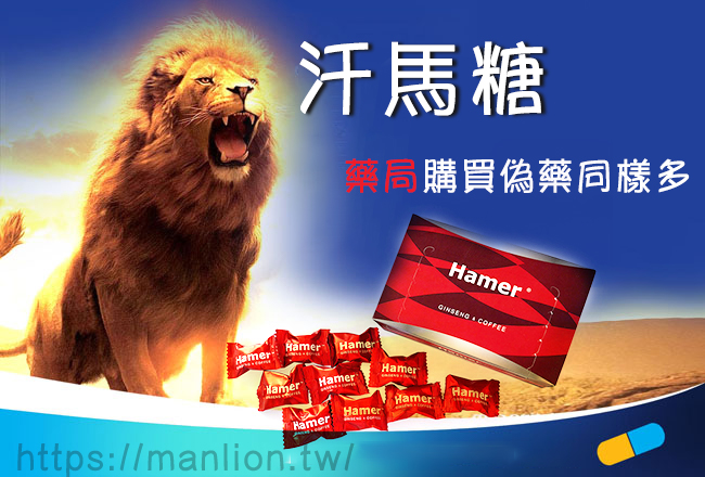 台灣藥局中購買汗馬糖hamer candy後才知道正品在這裡